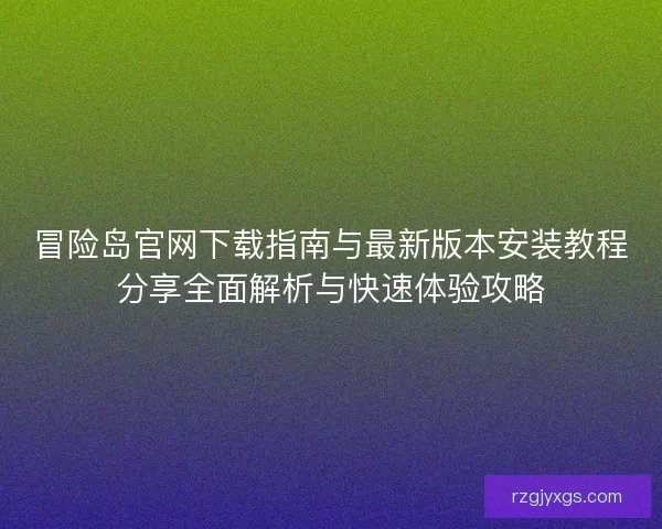 冒险岛官网下载指南与最新版本安装教程分享全面解析与快速体验攻略