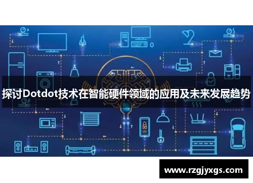 探讨Dotdot技术在智能硬件领域的应用及未来发展趋势