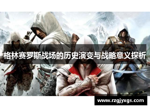 格林赛罗斯战场的历史演变与战略意义探析