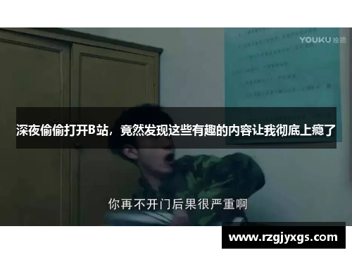 深夜偷偷打开B站，竟然发现这些有趣的内容让我彻底上瘾了