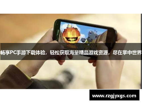 畅享PC手游下载体验，轻松获取海量精品游戏资源，尽在掌中世界