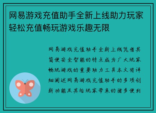 网易游戏充值助手全新上线助力玩家轻松充值畅玩游戏乐趣无限