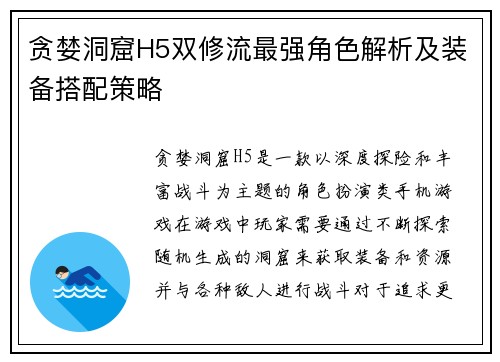 贪婪洞窟H5双修流最强角色解析及装备搭配策略