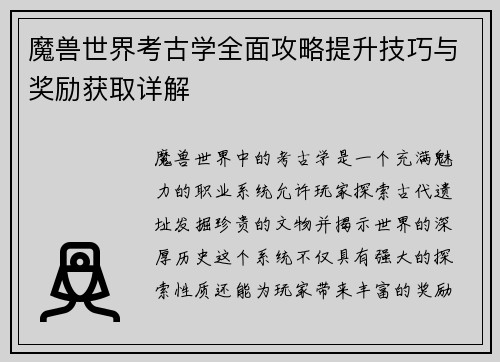 魔兽世界考古学全面攻略提升技巧与奖励获取详解
