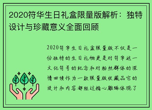 2020符华生日礼盒限量版解析：独特设计与珍藏意义全面回顾