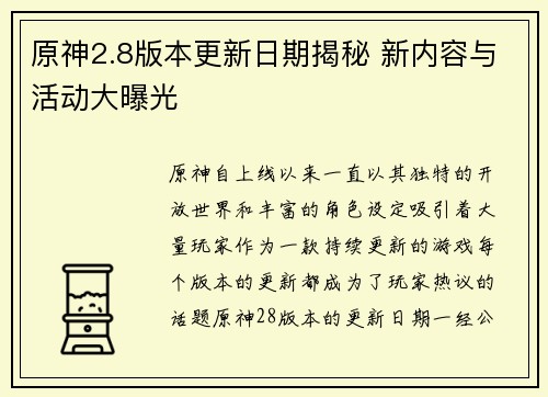 原神2.8版本更新日期揭秘 新内容与活动大曝光