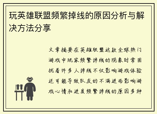 玩英雄联盟频繁掉线的原因分析与解决方法分享