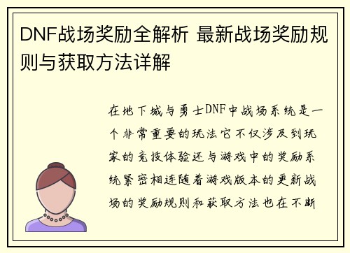 DNF战场奖励全解析 最新战场奖励规则与获取方法详解