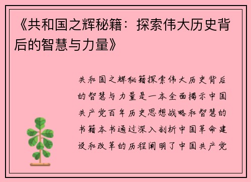 《共和国之辉秘籍：探索伟大历史背后的智慧与力量》