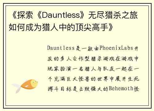 《探索《Dauntless》无尽猎杀之旅 如何成为猎人中的顶尖高手》