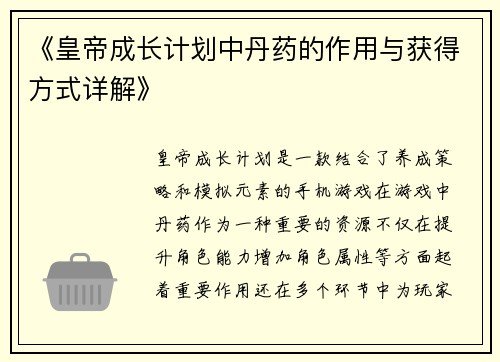 《皇帝成长计划中丹药的作用与获得方式详解》