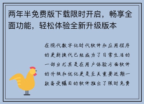 两年半免费版下载限时开启，畅享全面功能，轻松体验全新升级版本