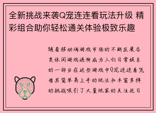 全新挑战来袭Q宠连连看玩法升级 精彩组合助你轻松通关体验极致乐趣