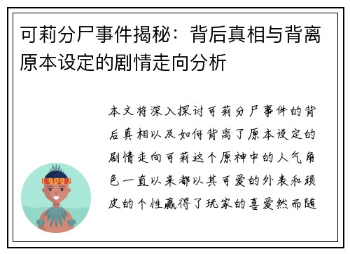 可莉分尸事件揭秘：背后真相与背离原本设定的剧情走向分析