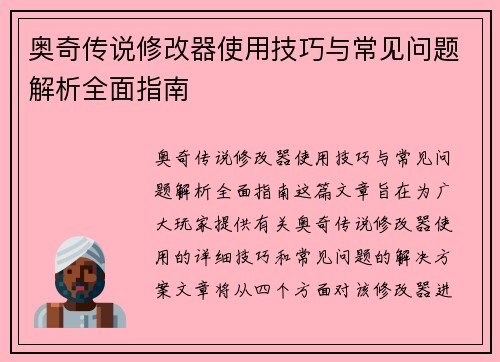 奥奇传说修改器使用技巧与常见问题解析全面指南