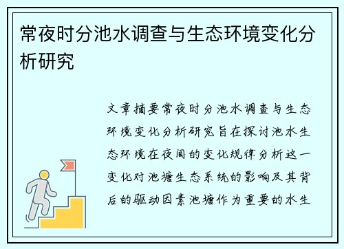 常夜时分池水调查与生态环境变化分析研究