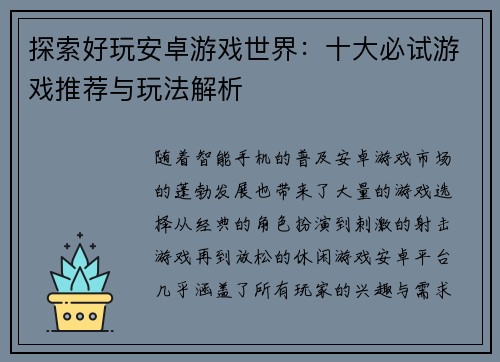 探索好玩安卓游戏世界：十大必试游戏推荐与玩法解析