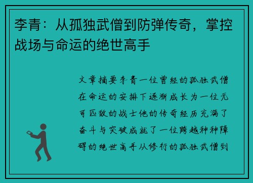 李青：从孤独武僧到防弹传奇，掌控战场与命运的绝世高手