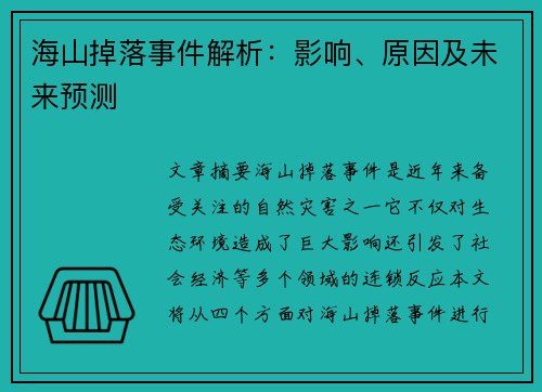 海山掉落事件解析：影响、原因及未来预测