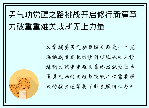 男气功觉醒之路挑战开启修行新篇章力破重重难关成就无上力量