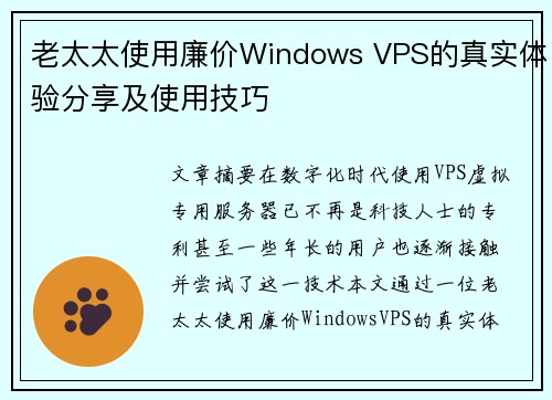 老太太使用廉价Windows VPS的真实体验分享及使用技巧