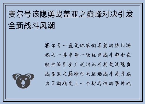 赛尔号该隐勇战盖亚之巅峰对决引发全新战斗风潮