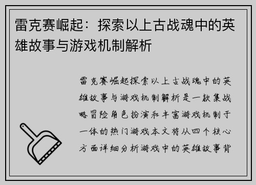 雷克赛崛起：探索以上古战魂中的英雄故事与游戏机制解析