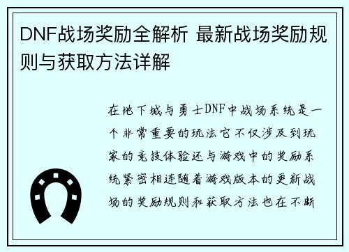 DNF战场奖励全解析 最新战场奖励规则与获取方法详解