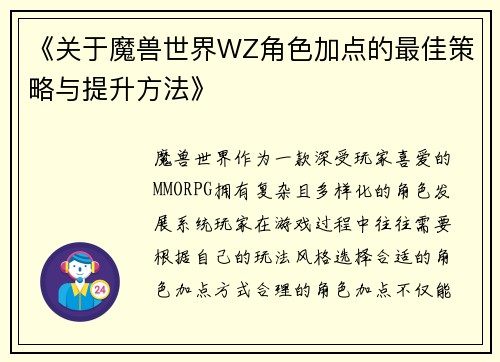 《关于魔兽世界WZ角色加点的最佳策略与提升方法》