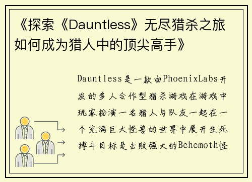 《探索《Dauntless》无尽猎杀之旅 如何成为猎人中的顶尖高手》