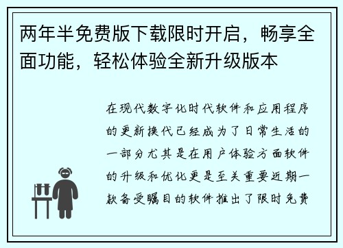 两年半免费版下载限时开启，畅享全面功能，轻松体验全新升级版本