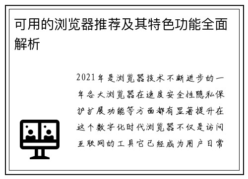 可用的浏览器推荐及其特色功能全面解析