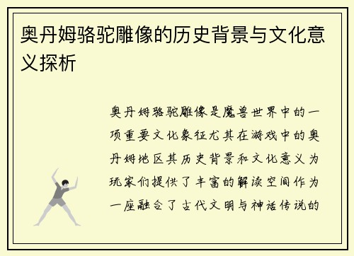 奥丹姆骆驼雕像的历史背景与文化意义探析