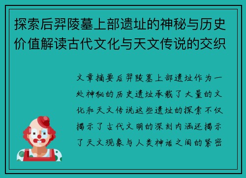 探索后羿陵墓上部遗址的神秘与历史价值解读古代文化与天文传说的交织
