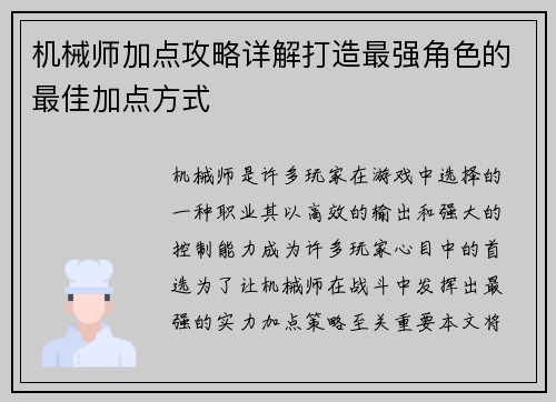 机械师加点攻略详解打造最强角色的最佳加点方式