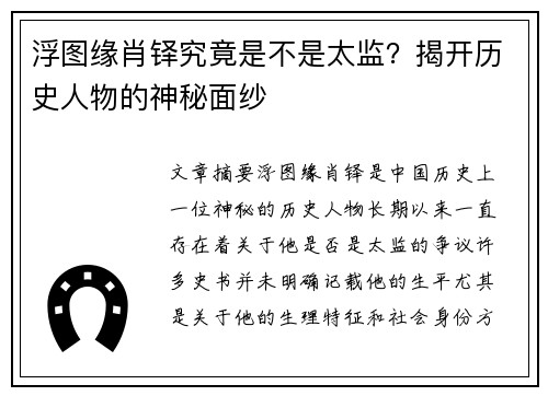 浮图缘肖铎究竟是不是太监？揭开历史人物的神秘面纱