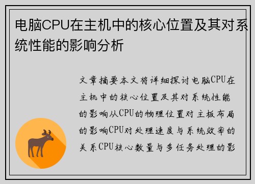 电脑CPU在主机中的核心位置及其对系统性能的影响分析