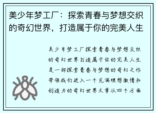 美少年梦工厂：探索青春与梦想交织的奇幻世界，打造属于你的完美人生