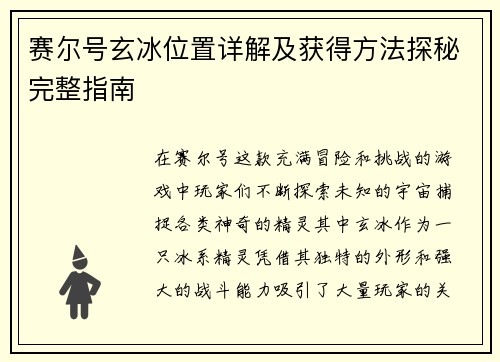 赛尔号玄冰位置详解及获得方法探秘完整指南