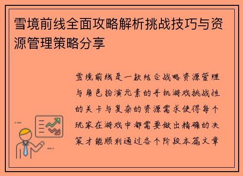 雪境前线全面攻略解析挑战技巧与资源管理策略分享