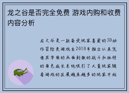 龙之谷是否完全免费 游戏内购和收费内容分析