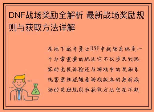 DNF战场奖励全解析 最新战场奖励规则与获取方法详解