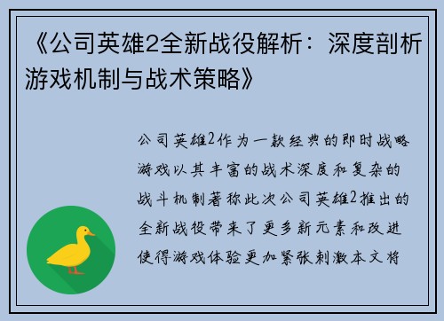 《公司英雄2全新战役解析：深度剖析游戏机制与战术策略》
