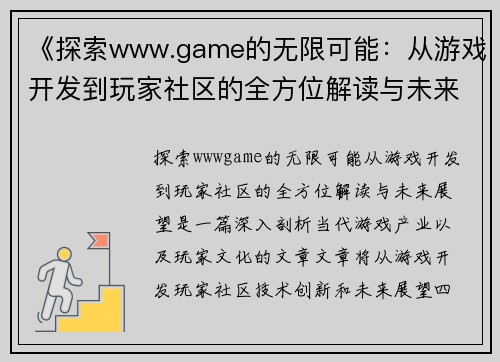 《探索www.game的无限可能：从游戏开发到玩家社区的全方位解读与未来展望》