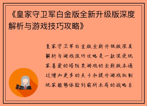 《皇家守卫军白金版全新升级版深度解析与游戏技巧攻略》
