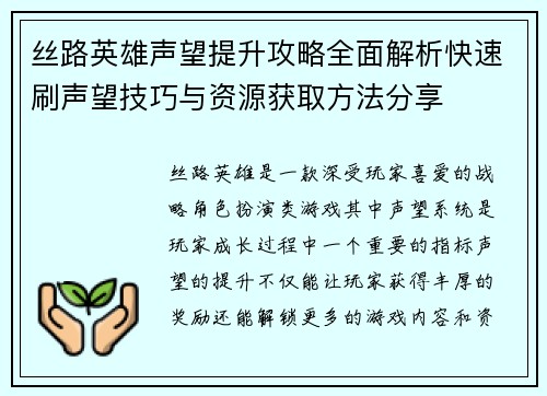 丝路英雄声望提升攻略全面解析快速刷声望技巧与资源获取方法分享