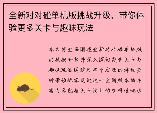 全新对对碰单机版挑战升级，带你体验更多关卡与趣味玩法