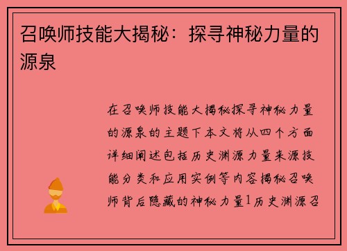 召唤师技能大揭秘：探寻神秘力量的源泉