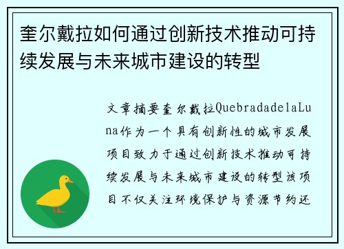 奎尔戴拉如何通过创新技术推动可持续发展与未来城市建设的转型