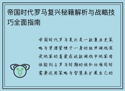 帝国时代罗马复兴秘籍解析与战略技巧全面指南